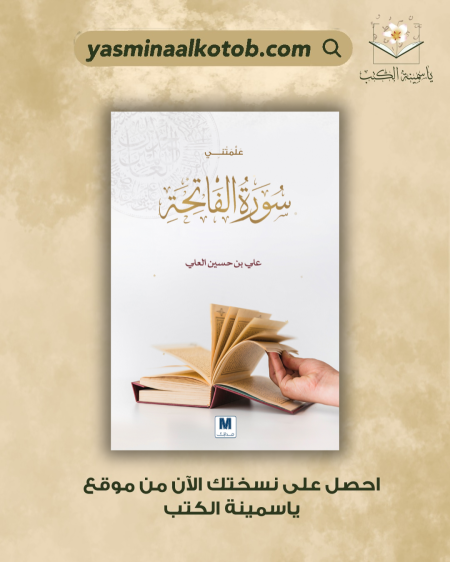 علمتني سورة الفاتحة/علي بن حسن العلي